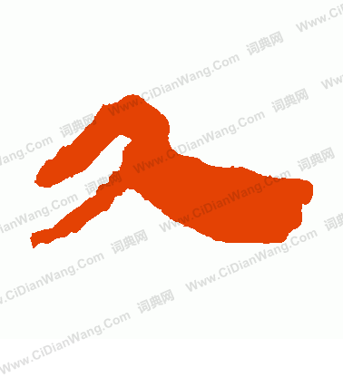 馬王堆帛書寫的久