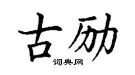 丁謙古勵楷書個性簽名怎么寫