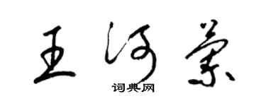 梁錦英王河蘭草書個性簽名怎么寫