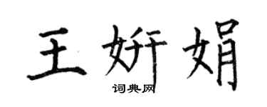 何伯昌王妍娟楷書個性簽名怎么寫