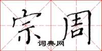黃華生宗周楷書怎么寫