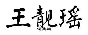 翁闓運王靚瑤楷書個性簽名怎么寫