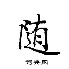 轉輪聖王經寫的隨