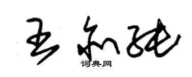 朱錫榮王亦純草書個性簽名怎么寫