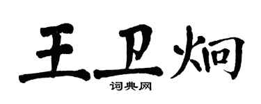 翁闓運王衛炯楷書個性簽名怎么寫