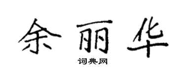 袁強余麗華楷書個性簽名怎么寫