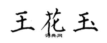 何伯昌王花玉楷書個性簽名怎么寫