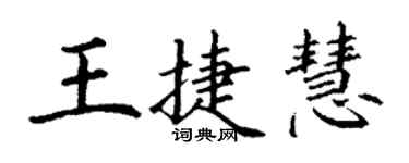 丁謙王捷慧楷書個性簽名怎么寫