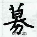 周炳元寫的硬筆楷書募