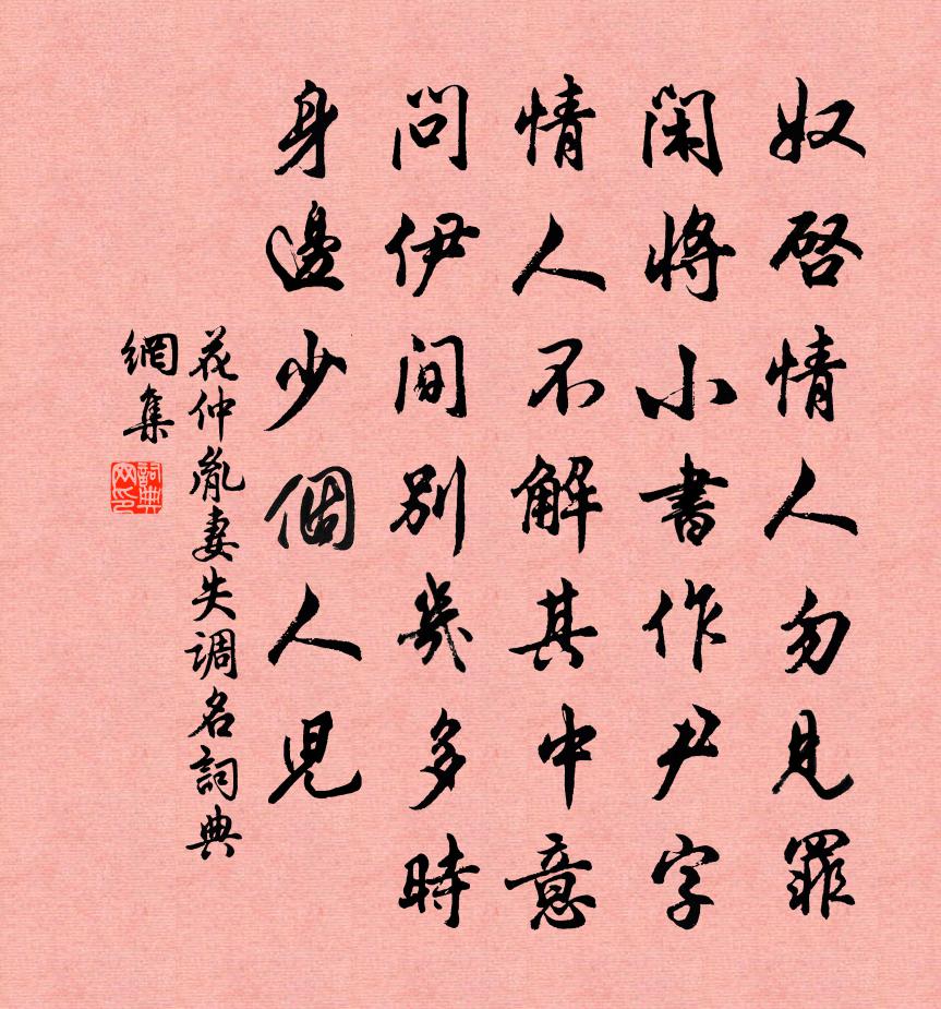 花仲胤妻失調名書法作品欣賞