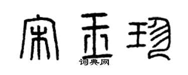 曾慶福宋玉珍篆書個性簽名怎么寫