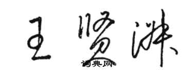 駱恆光王賢淑草書個性簽名怎么寫