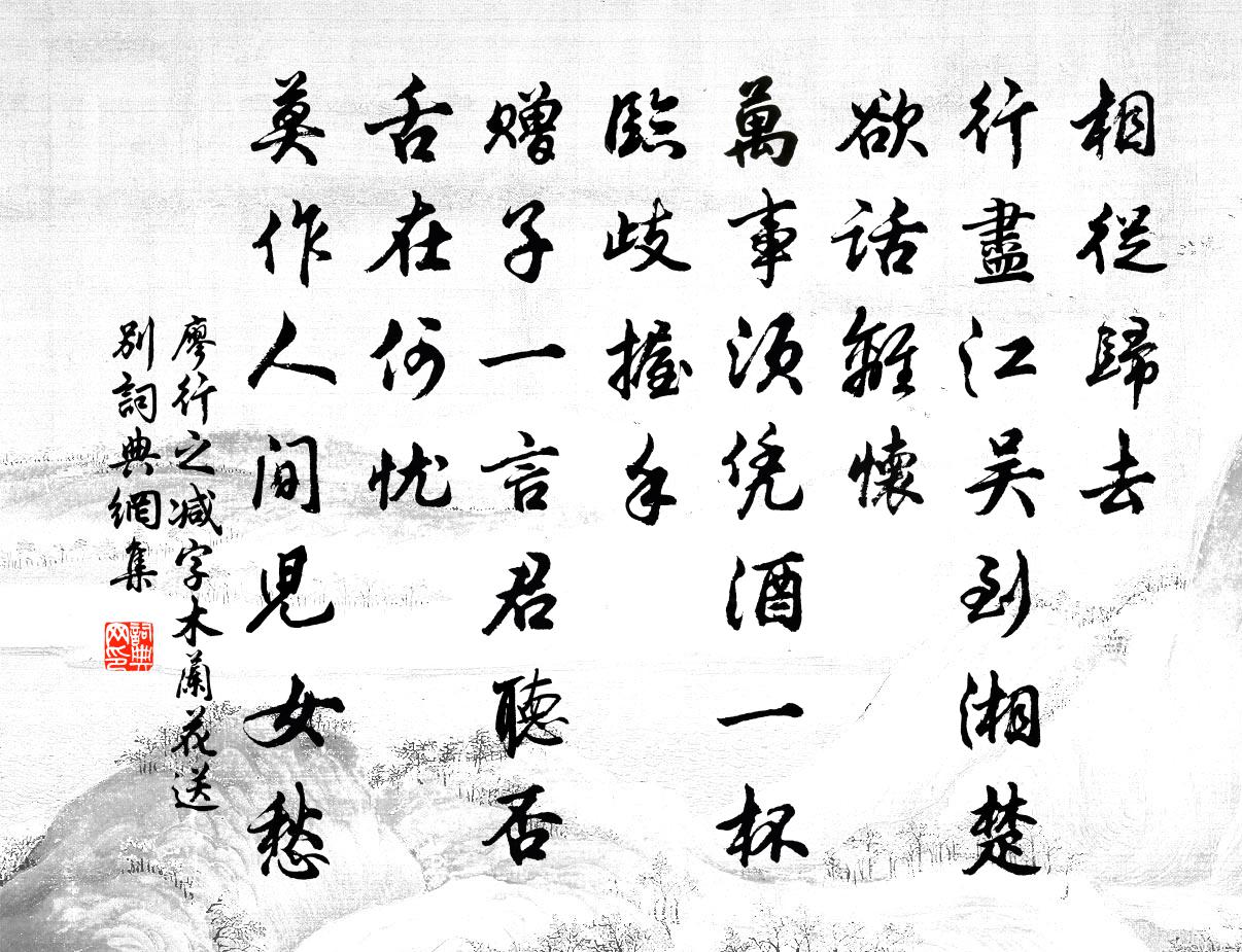 廖行之減字木蘭花(送別)書法作品欣賞