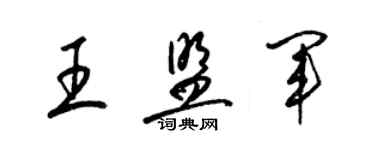 梁錦英王盟軍草書個性簽名怎么寫