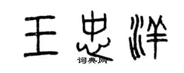 曾慶福王忠洋篆書個性簽名怎么寫