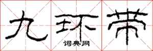 柯春海九環帶隸書怎么寫