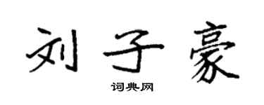 袁強劉子豪楷書個性簽名怎么寫