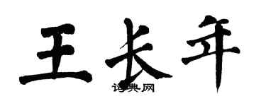 翁闓運王長年楷書個性簽名怎么寫