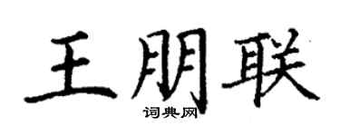 丁謙王朋聯楷書個性簽名怎么寫