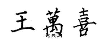 何伯昌王萬喜楷書個性簽名怎么寫