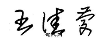 朱錫榮王佳慶草書個性簽名怎么寫