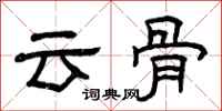 曾慶福雲骨隸書怎么寫