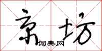 王冬齡京坊草書怎么寫