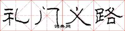 柯春海禮門義路隸書怎么寫