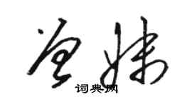 駱恆光曾妹草書個性簽名怎么寫