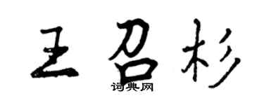 曾慶福王召杉行書個性簽名怎么寫
