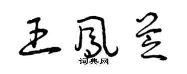 曾慶福王鳳芝草書個性簽名怎么寫