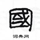 楊為國寫的硬筆隸書國