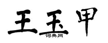 翁闓運王玉甲楷書個性簽名怎么寫