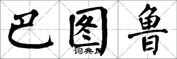 翁闓運巴圖魯楷書怎么寫