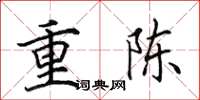 田英章重陳楷書怎么寫