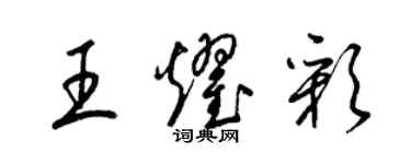 梁錦英王耀彩草書個性簽名怎么寫