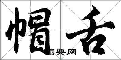 胡問遂帽舌行書怎么寫