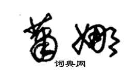 朱錫榮蕭娜草書個性簽名怎么寫