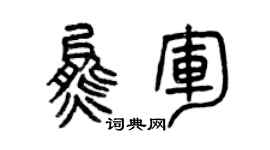 曾慶福熊軍篆書個性簽名怎么寫