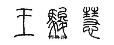 陳墨王駿慧篆書個性簽名怎么寫