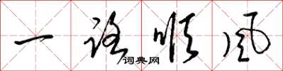 梁錦英一路順風草書怎么寫