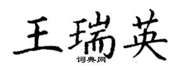 丁謙王瑞英楷書個性簽名怎么寫