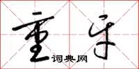 梁錦英重牙草書怎么寫