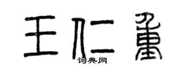 曾慶福王仁重篆書個性簽名怎么寫