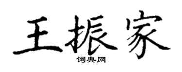 丁謙王振家楷書個性簽名怎么寫