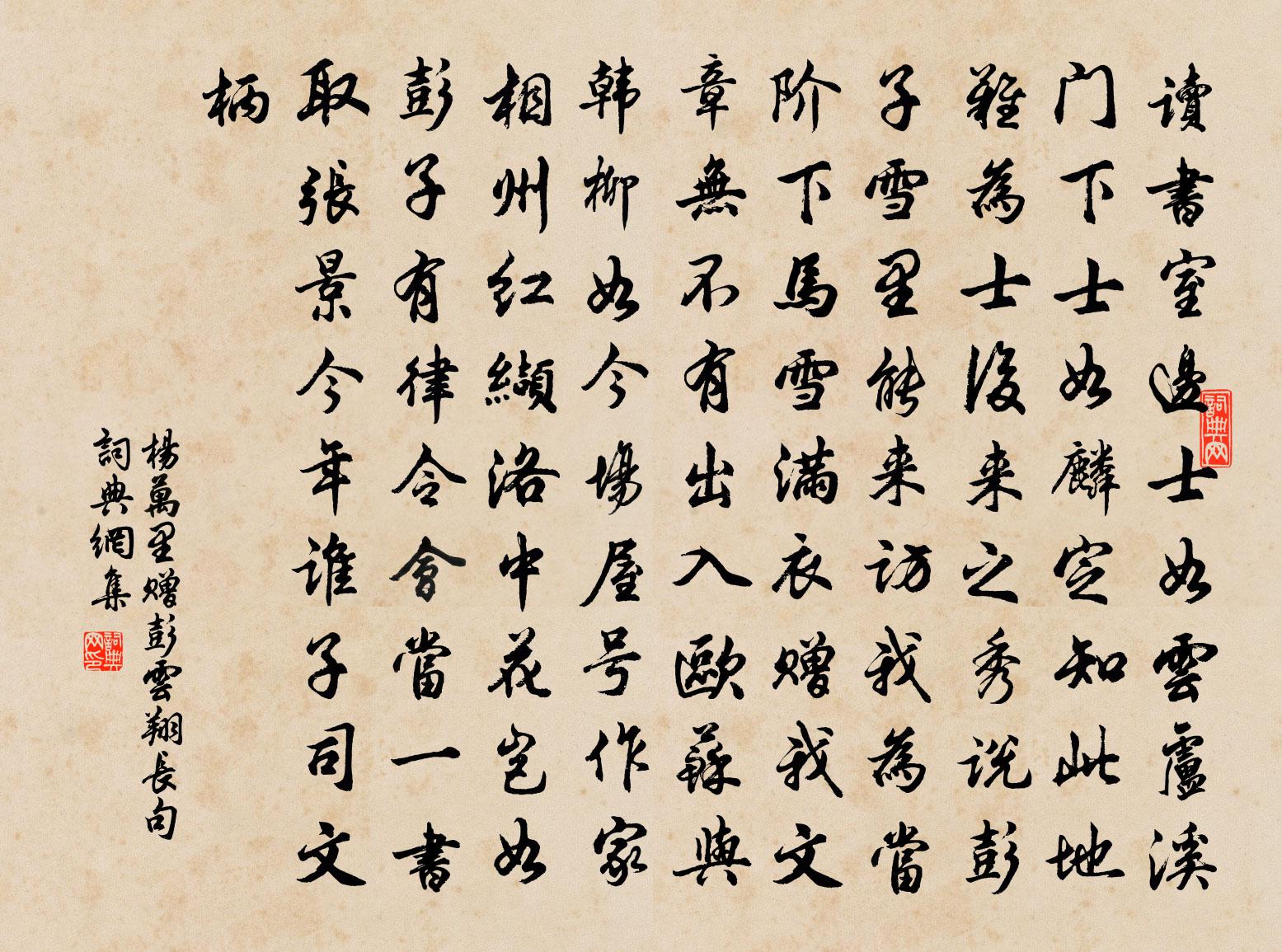 楊萬里贈彭雲翔長句書法作品欣賞