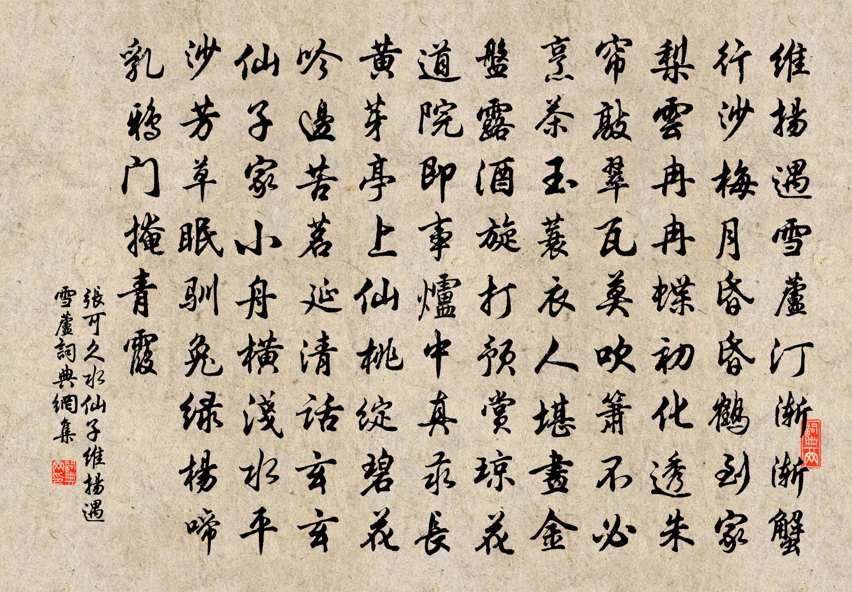 張可久【雙調】水仙子_維揚遇雪蘆書法作品欣賞