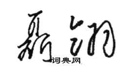 駱恆光聶翎草書個性簽名怎么寫