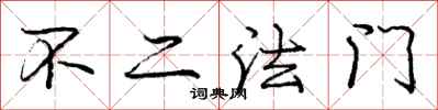 龐中華不二法門行書怎么寫