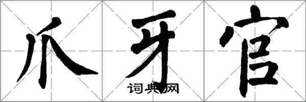 翁闓運爪牙官楷書怎么寫